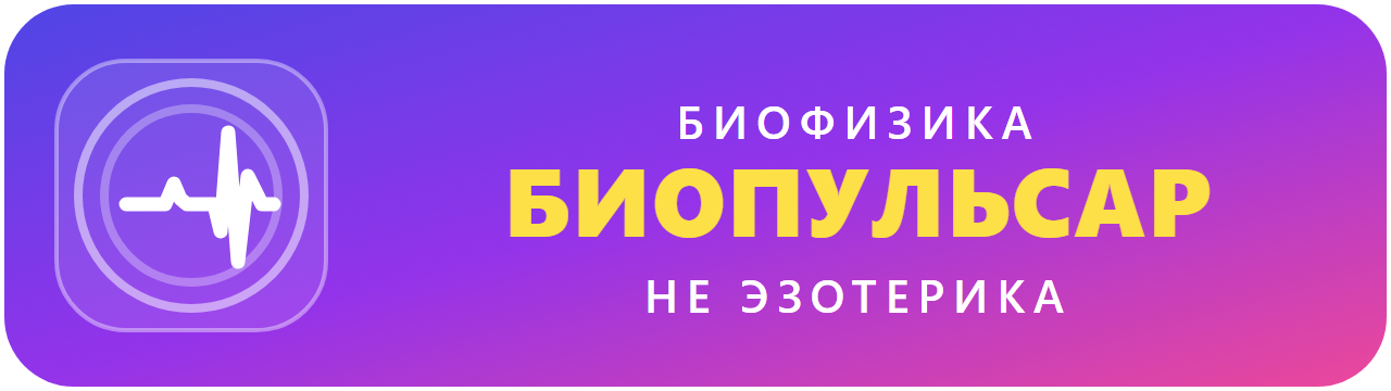 БИОПУЛЬСАР — биофизика, не эзотерика
