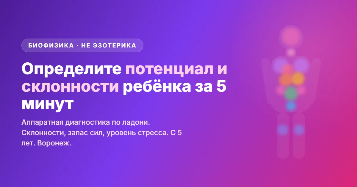 Определите потенциал и склонности ребёнка за 5 минут — Biopulsar Воронеж