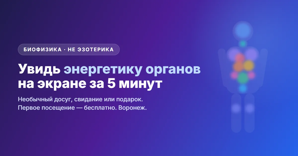 Увидь энергетику органов на экране за 5 минут — Biopulsar Воронеж